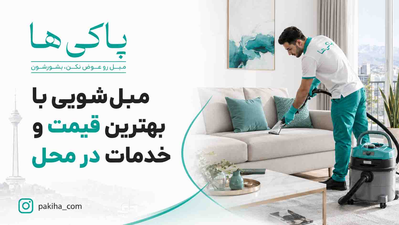 مبل شویی در مرکز تهران