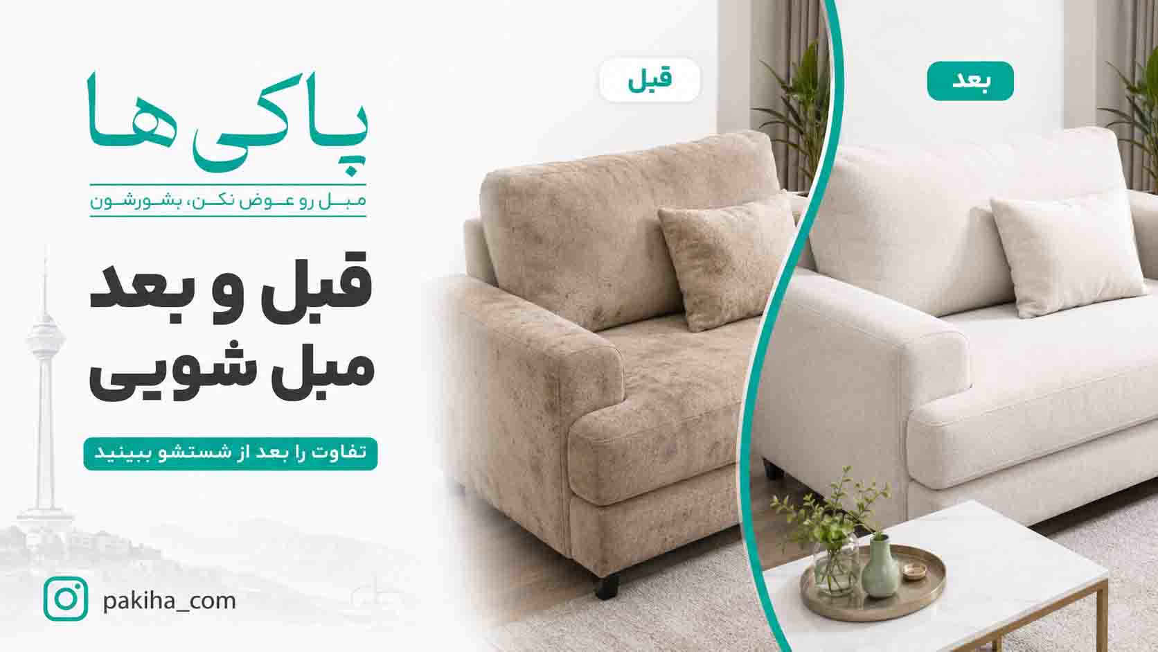 مبل شویی در مرکز تهران