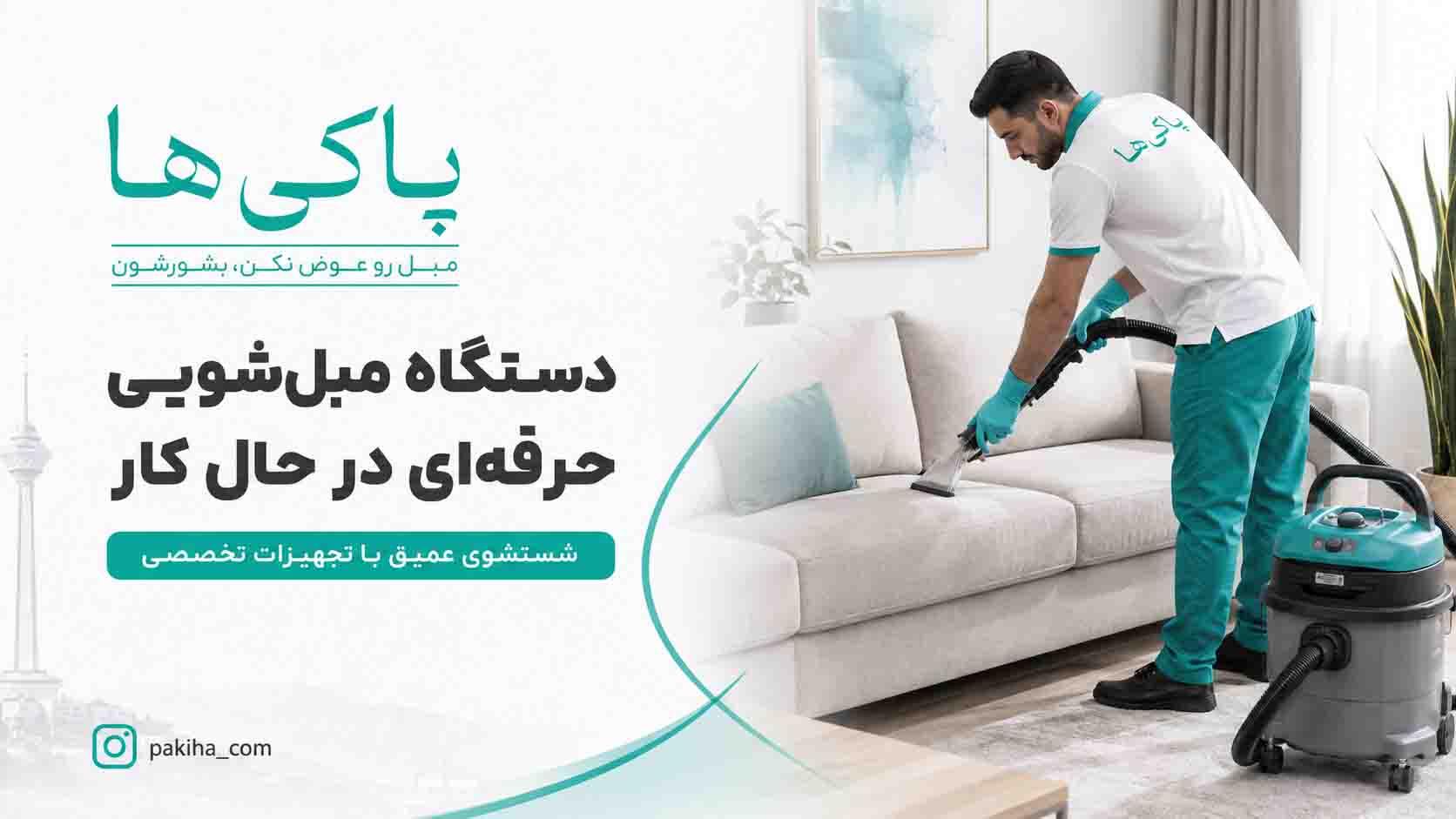 مبل شویی در مرکز تهران