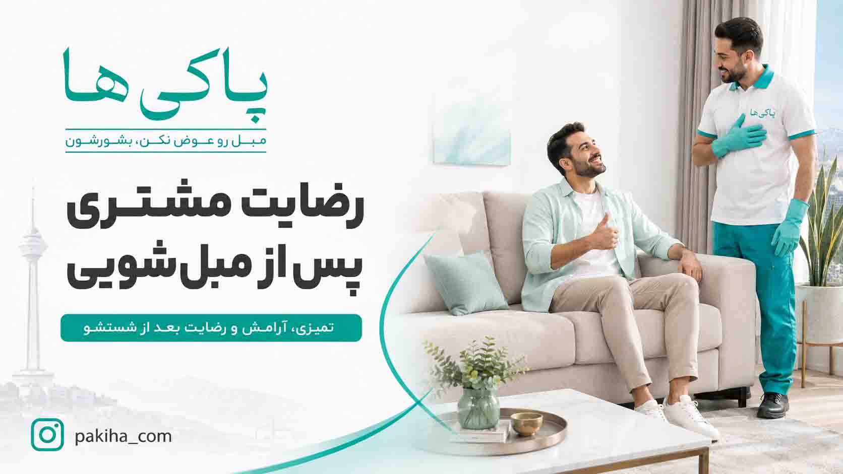 مبل شویی در مرکز تهران