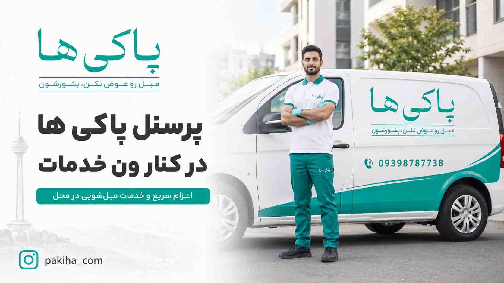 مبل شویی در مرکز تهران
