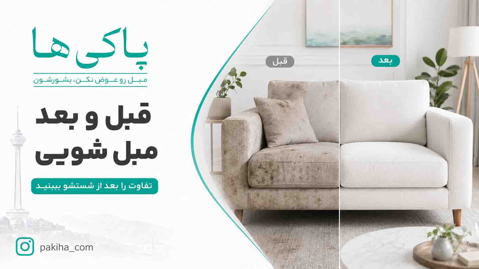 مبل شویی در شرق تهران + شستشوی مبل با بهترین قیمت، سریع و در محل 2 مبل شویی در شرق تهران