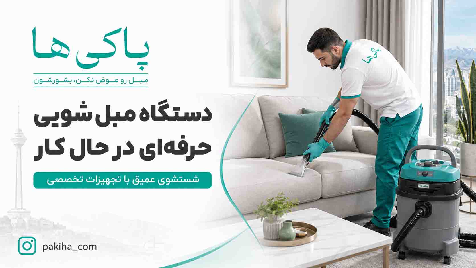 مبل شویی در شرق تهران + شستشوی مبل با بهترین قیمت، سریع و در محل 5 مبل شویی در شرق تهران