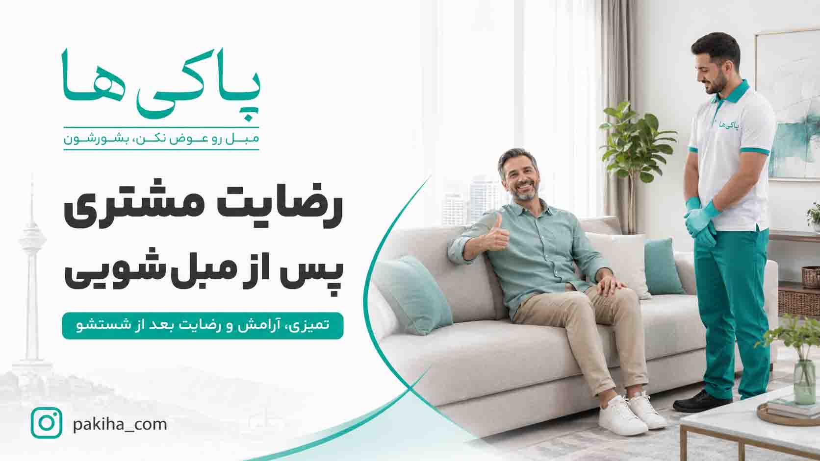 مبل شویی در شرق تهران + شستشوی مبل با بهترین قیمت، سریع و در محل 4 مبل شویی در شرق تهران