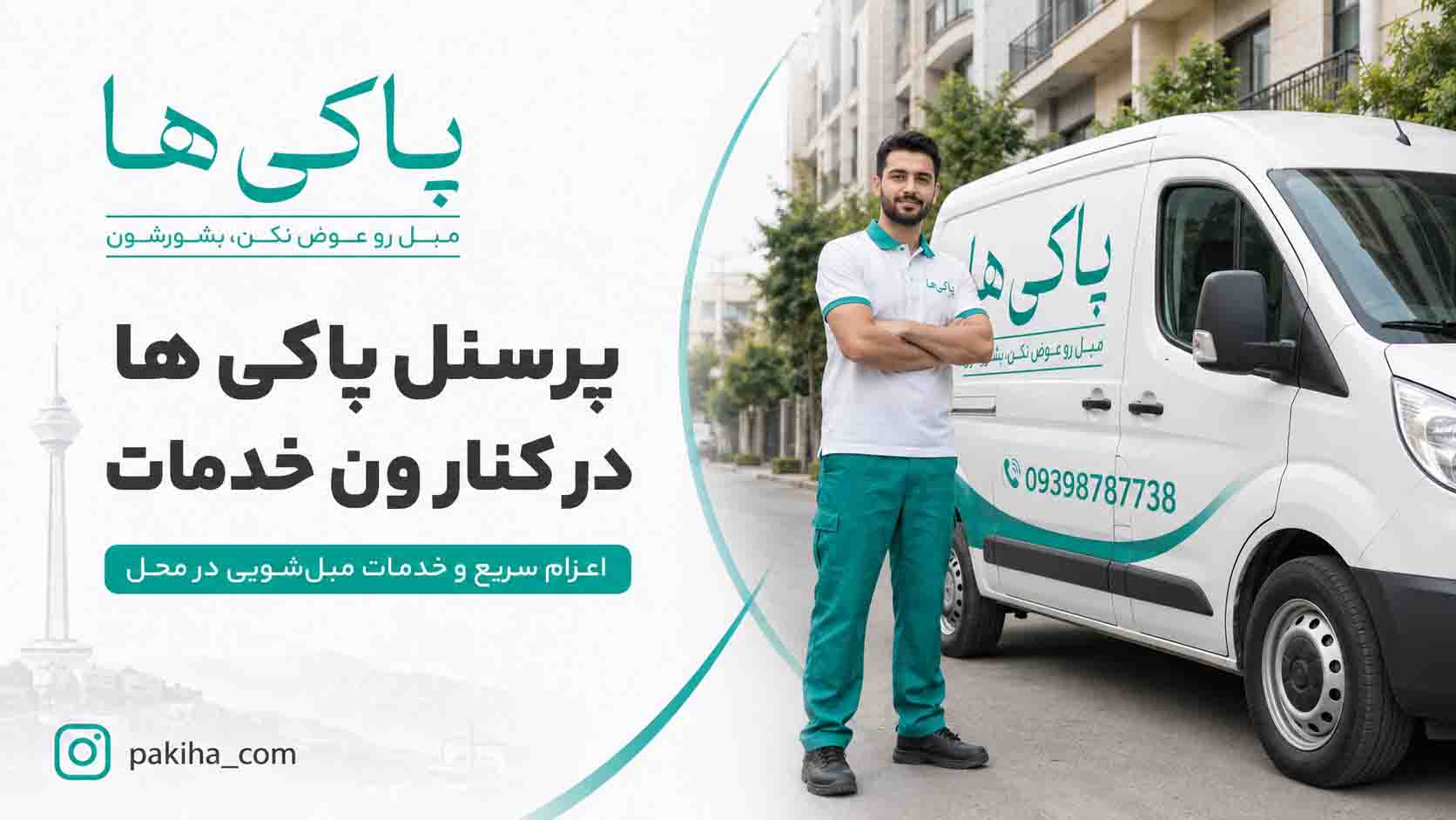 مبل شویی در شرق تهران + شستشوی مبل با بهترین قیمت، سریع و در محل 6 مبل شویی در شرق تهران