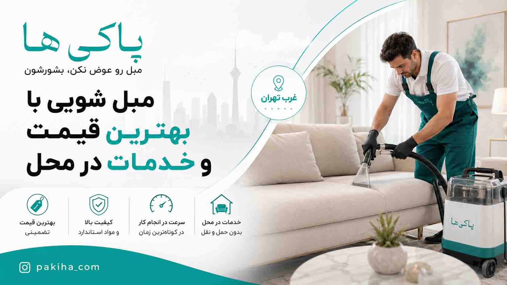 مبل شویی در غرب تهران | شستشوی مبل با بهترین قیمت، سریع و در محل 1 مبل شویی در غرب تهران