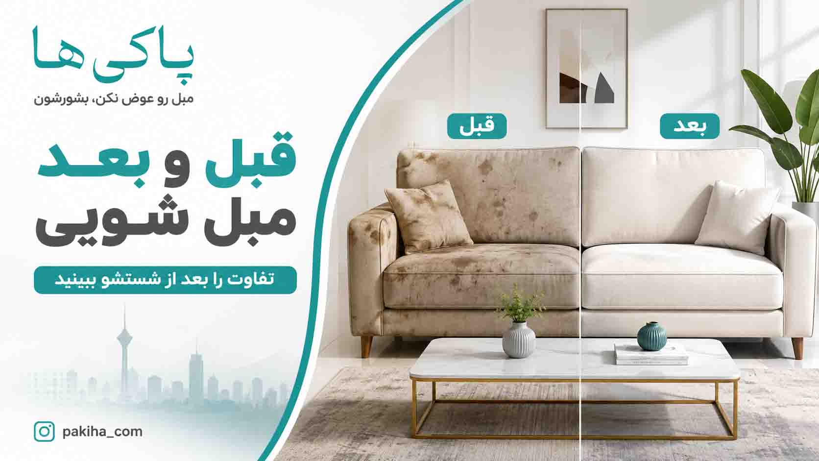 مبل شویی در غرب تهران | شستشوی مبل با بهترین قیمت، سریع و در محل 2 مبل شویی در غرب تهران