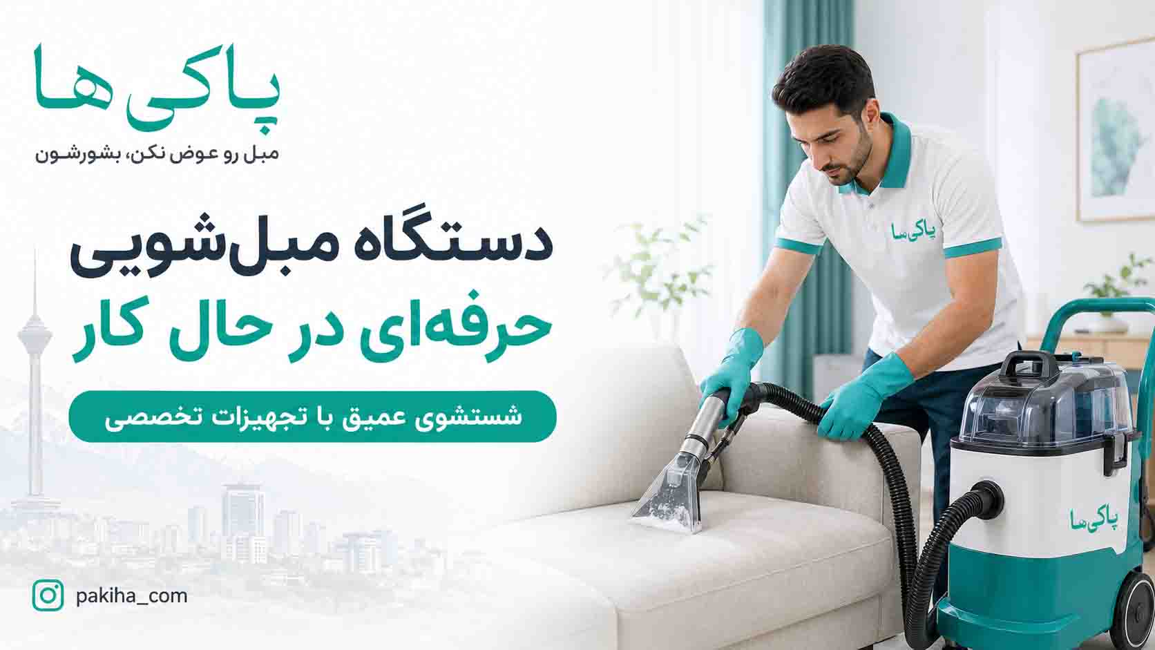 مبل شویی در غرب تهران | شستشوی مبل با بهترین قیمت، سریع و در محل 4 مبل شویی در غرب تهران