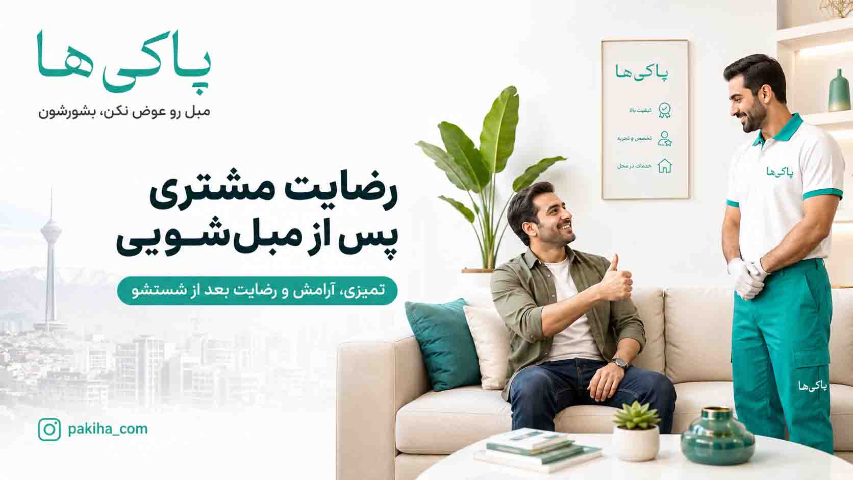 مبل شویی در غرب تهران | شستشوی مبل با بهترین قیمت، سریع و در محل 3 مبل شویی در غرب تهران