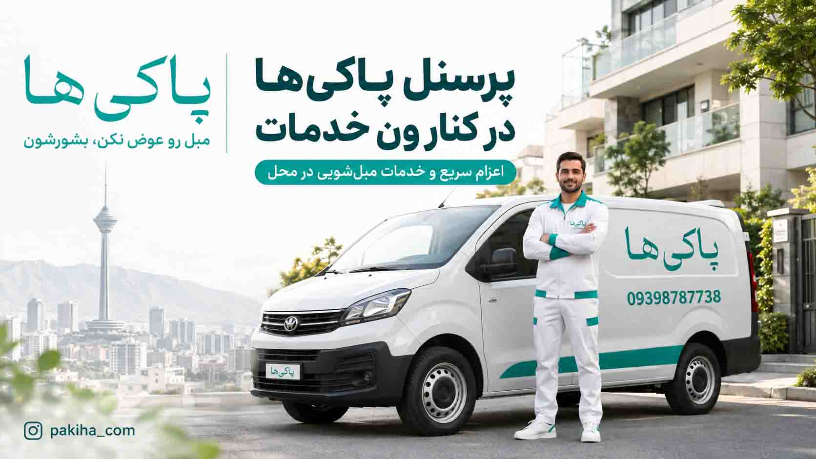 مبل شویی در غرب تهران | شستشوی مبل با بهترین قیمت، سریع و در محل 5 مبل شویی در غرب تهران