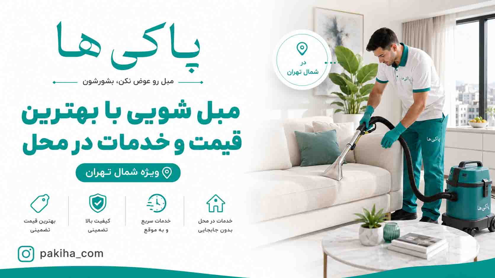 مبل شویی در شمال تهران + شستشوی مبل در محل با بهترین قیمت و خدمات فوری 1 مبل شویی در شمال تهران