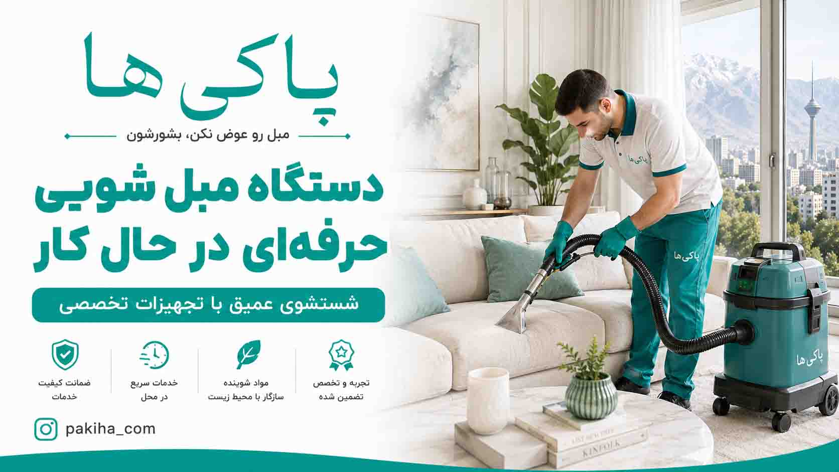 مبل شویی در شمال تهران + شستشوی مبل در محل با بهترین قیمت و خدمات فوری 5 مبل شویی در شمال تهران