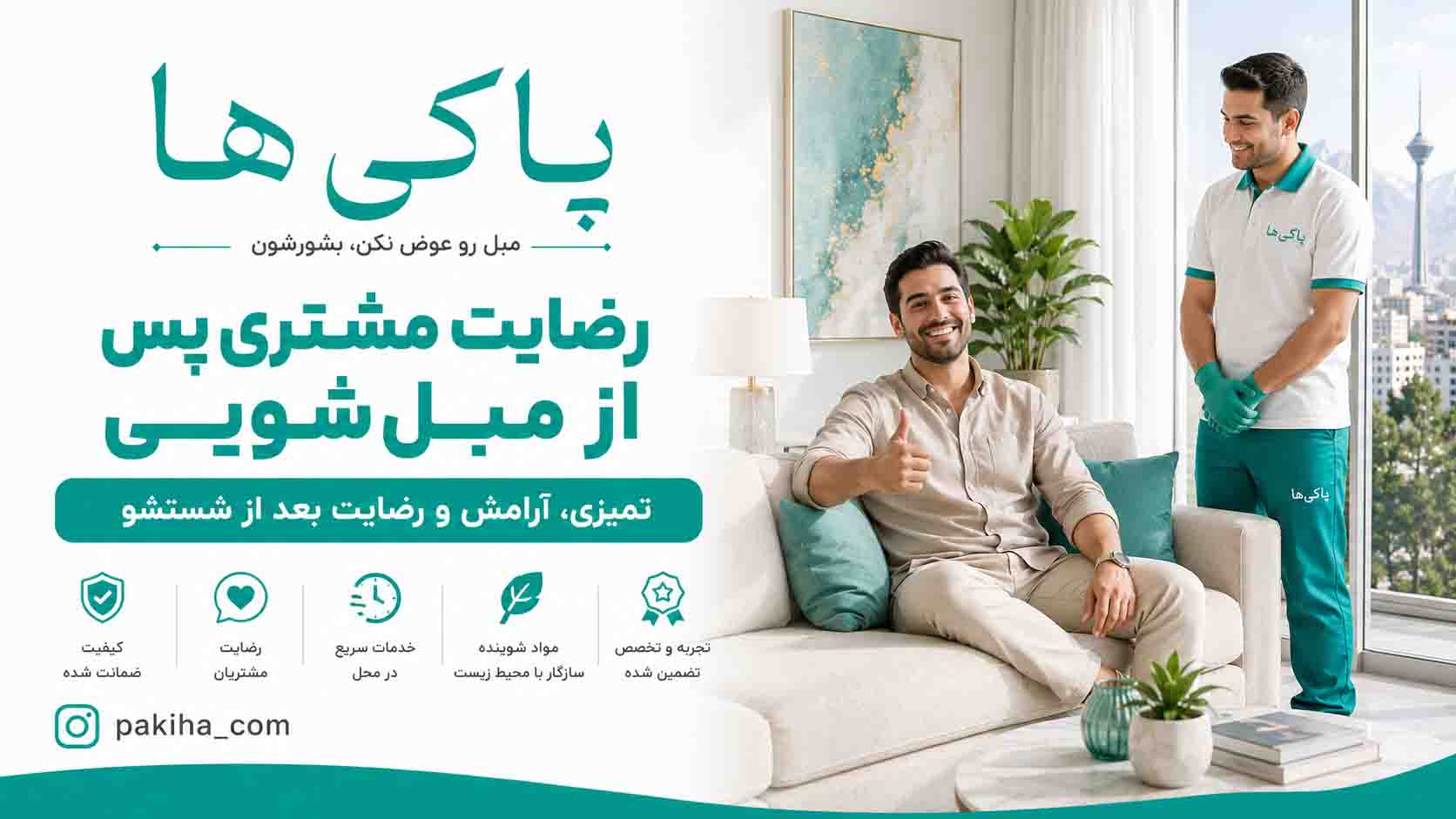 مبل شویی در شمال تهران + شستشوی مبل در محل با بهترین قیمت و خدمات فوری 4 مبل شویی در شمال تهران