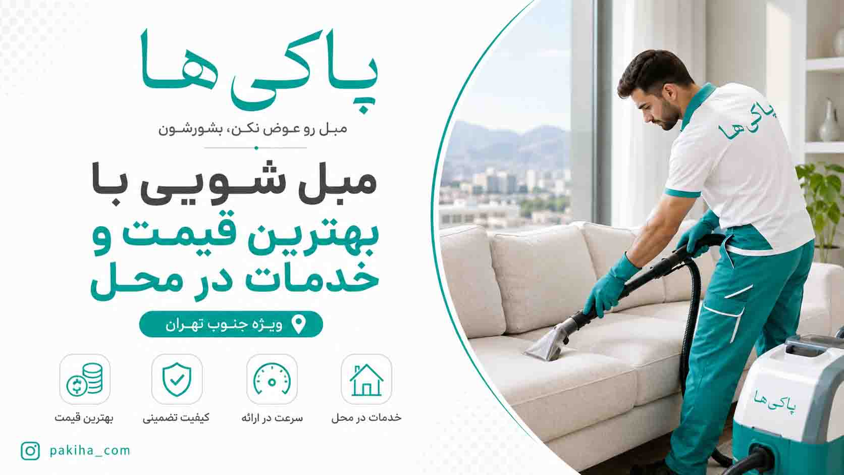 مبل شویی در جنوب تهران