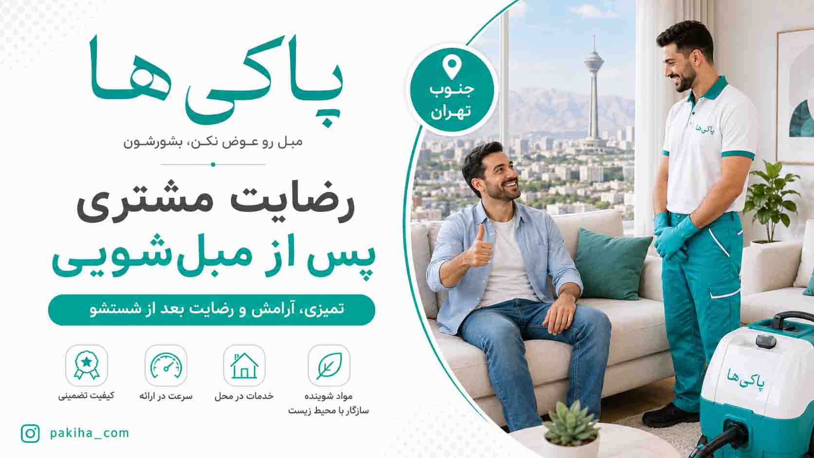 مبل شویی در جنوب تهران