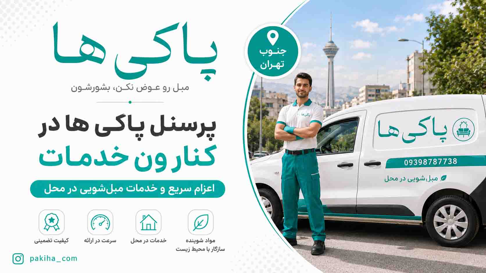 مبل شویی در جنوب تهران